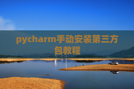pycharm手动安装第三方包教程